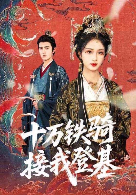 十万铁骑接我登基（}