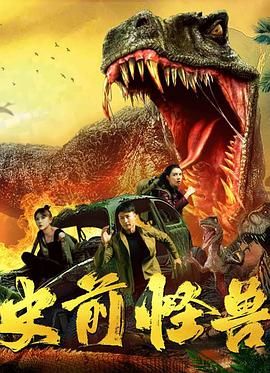 史前怪兽 2024}