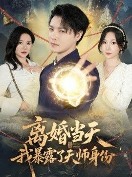 离婚当天，我暴露了天师身份}