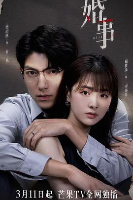 婚事（番外篇）}