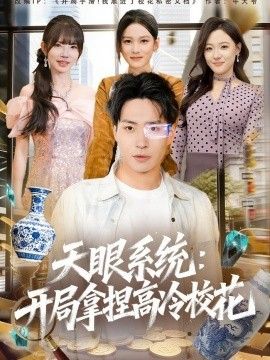 天眼系统：开局拿捏高冷校花}