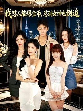 我怼人能爆金币，怼到女神也倒追}