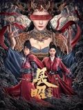 展昭·探案}