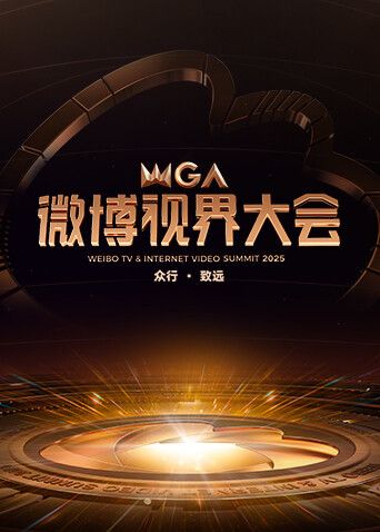 2025微博视界大会}