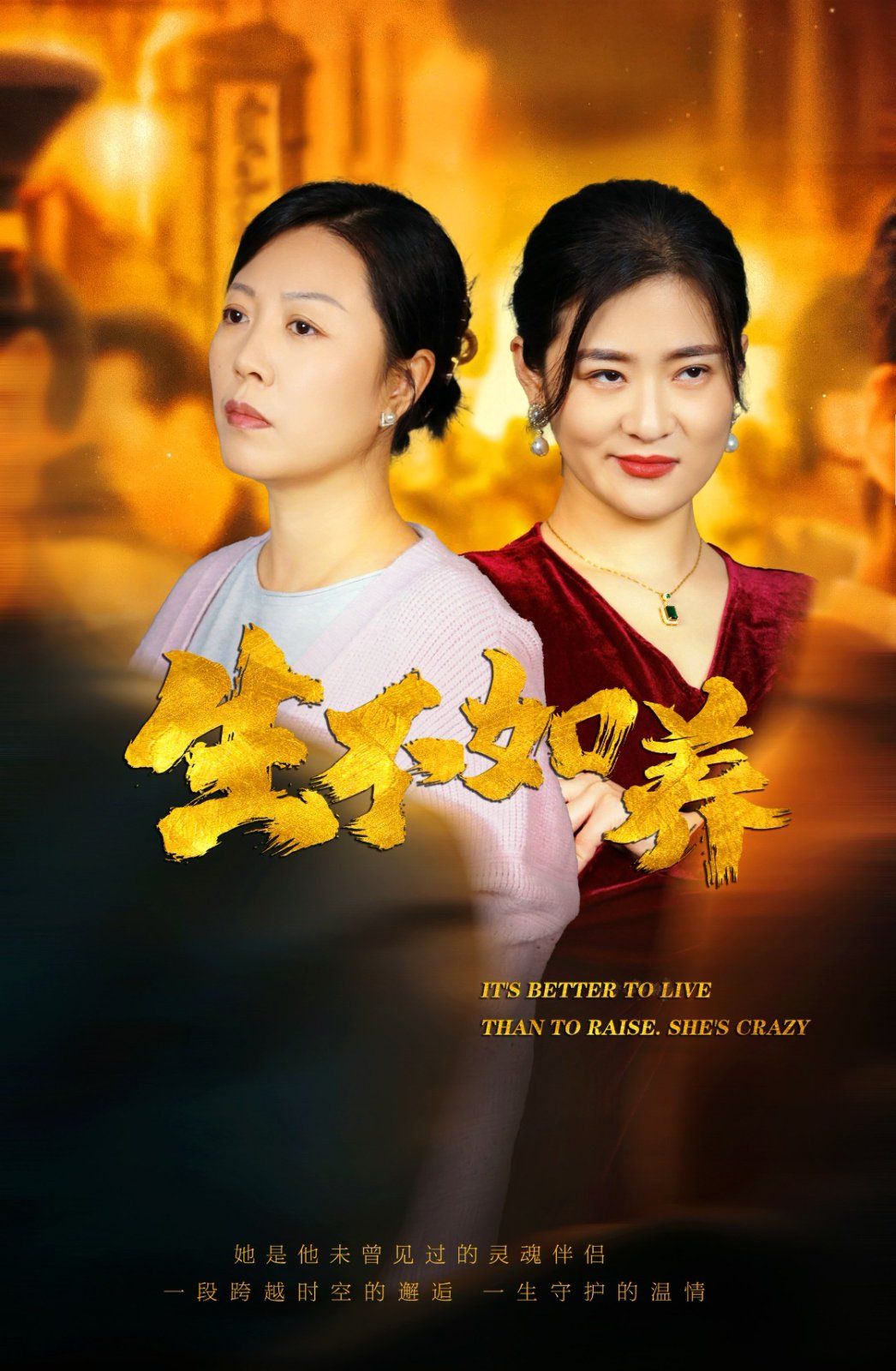 生不如养}