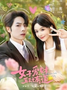 女子爱财，取之有道海报