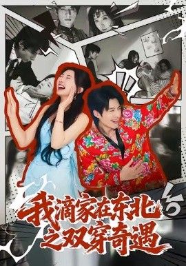 我滴家在东北之双穿奇遇}