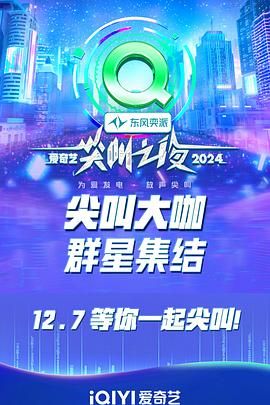 2024爱奇艺尖叫之夜}