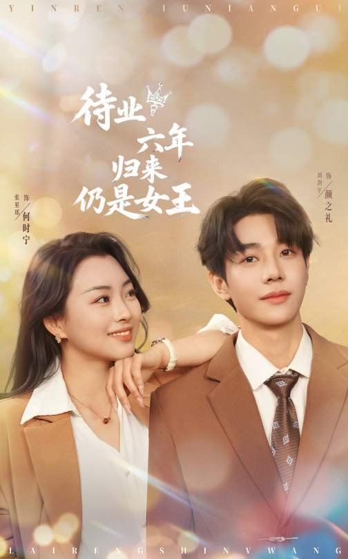 待业六年归来仍是女王}