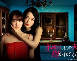 星期三，请让我丈夫拥抱你}