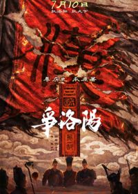 三国第一部：争洛阳（预告片）