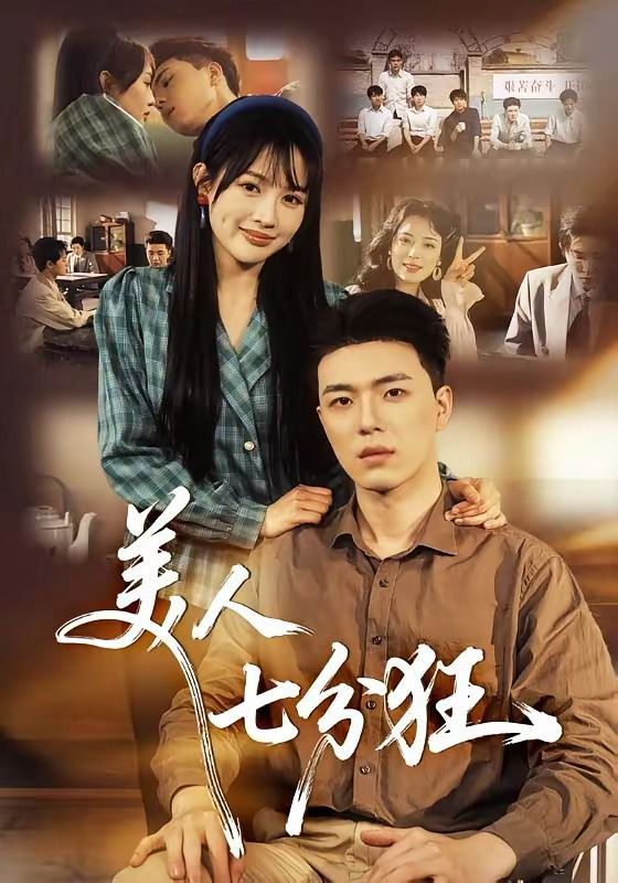 美人七分狂}