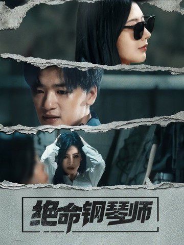 新绝命钢琴师}