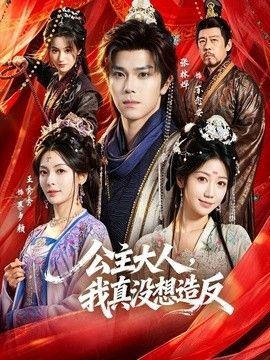 公主大人，我真没想造反}