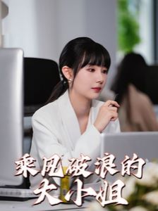 乘风破浪的大小姐}