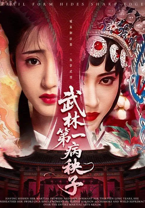 武林第一病秧子}