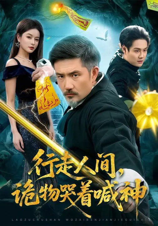 行走人间，诡物哭着喊神}