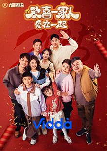欢喜一家人·爱在一起}