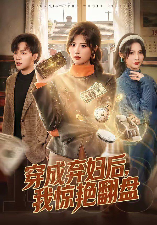 穿成弃妇后，我惊艳翻盘}