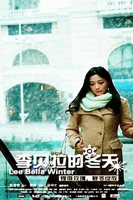 李贝拉的冬天}