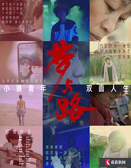 梦与路——小镇青年 双面人生}