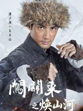 闯关东之焕山河}