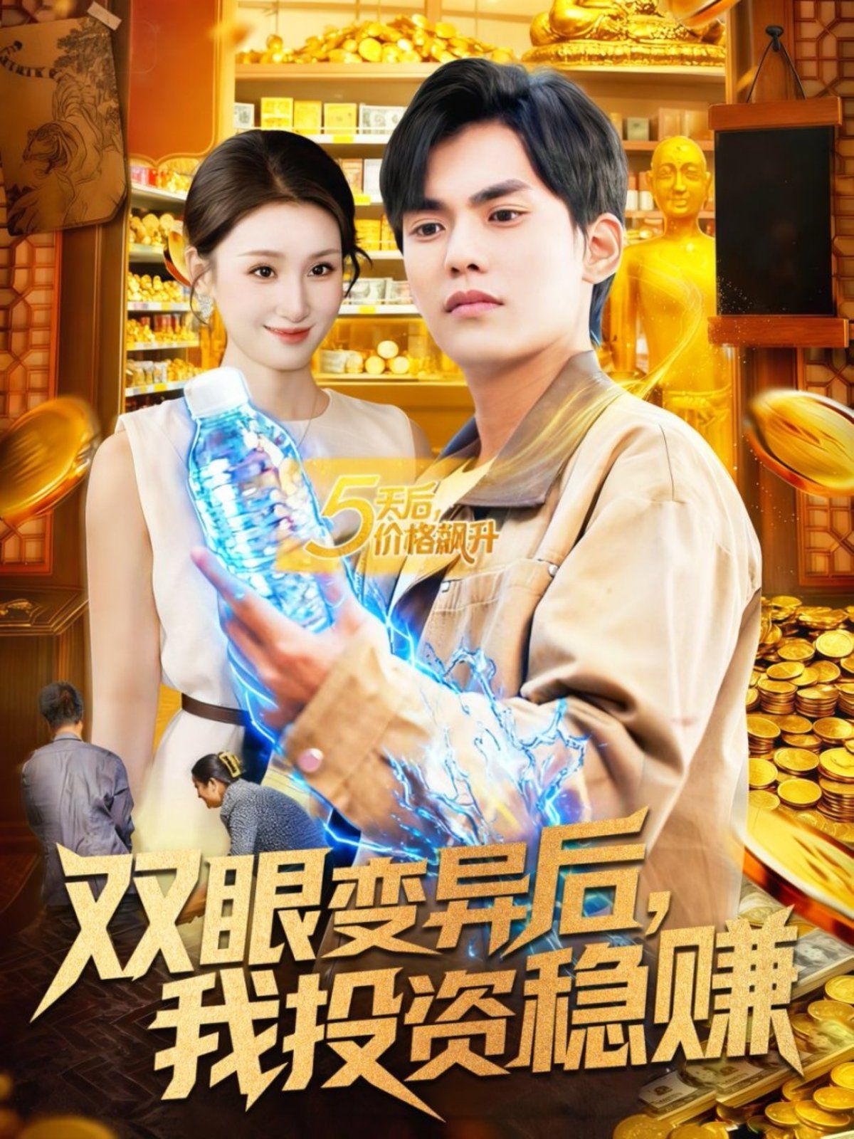 双眼变异后，我投资稳赚}