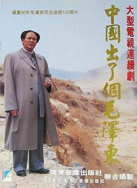 中国出了个毛泽东}