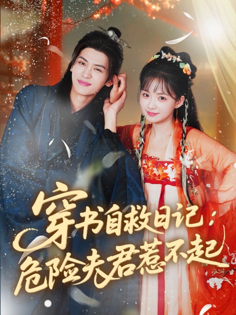 穿书自救日记危险夫君惹不起}