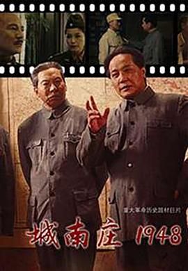 城南庄1948}