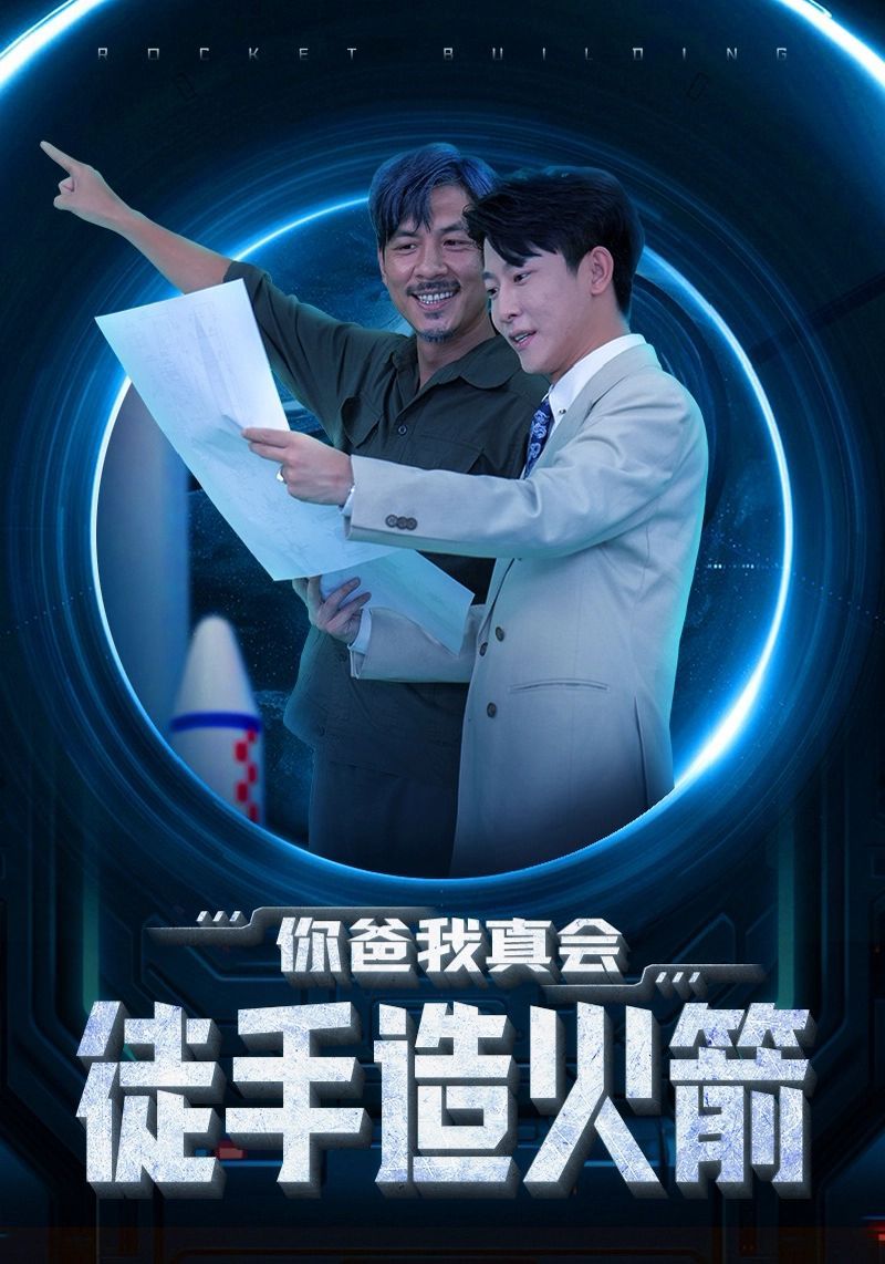 你爸我真会徒手造火箭}