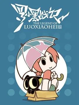 罗小黑战记，番外MV晚安喵}