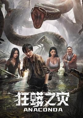 狂蟒之灾}