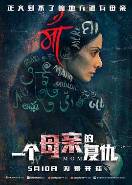 一个母亲的复仇 （国语版）}