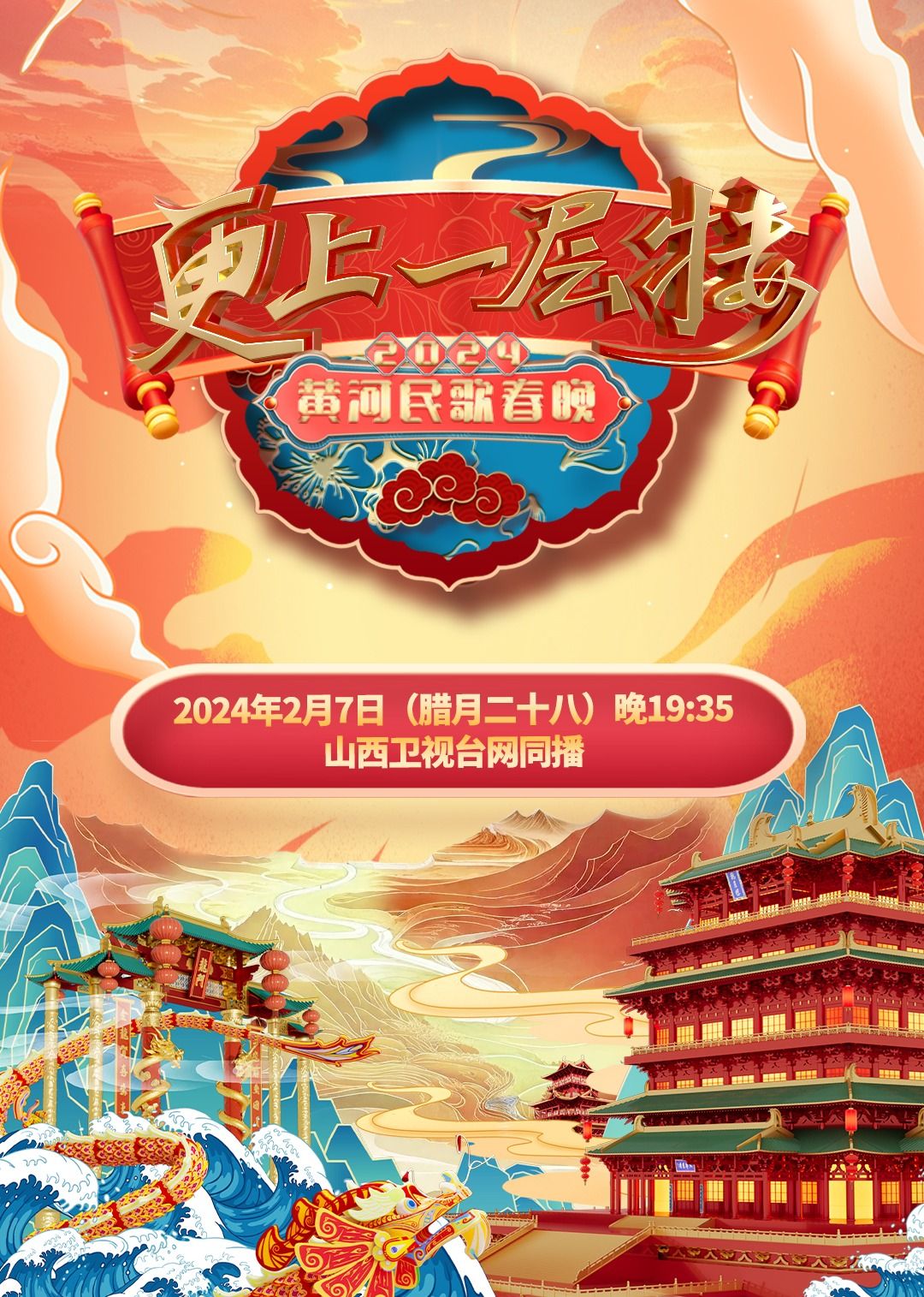 2024山西春晚}