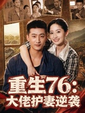 重生76：大佬护妻逆袭