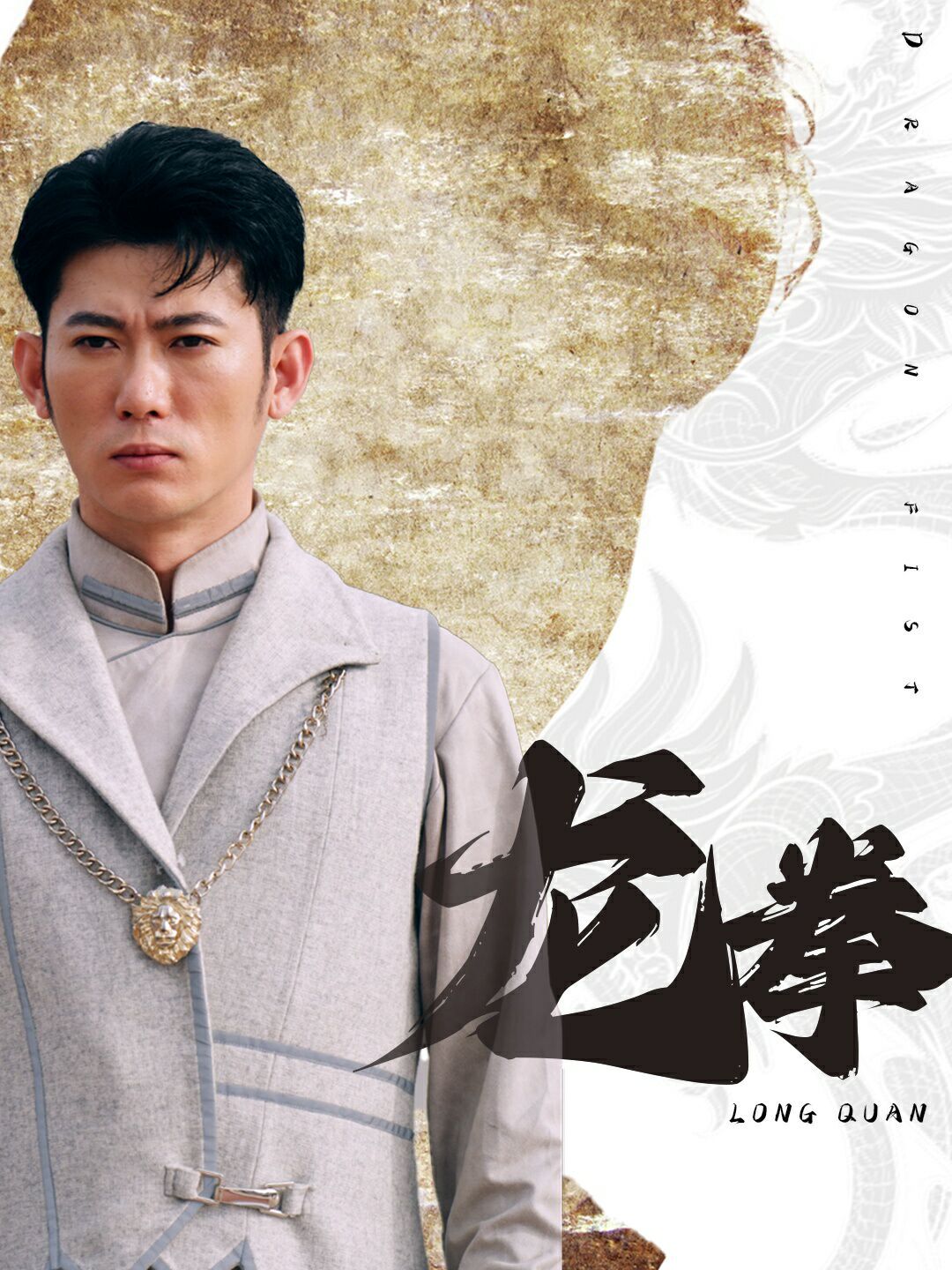 龙拳}