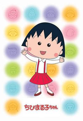 樱桃小丸子 第二季}
