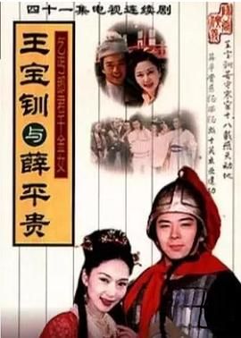 王宝钏与薛平贵 1999}