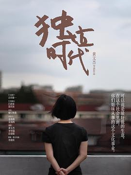 独立时代}