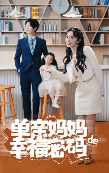 单亲妈妈的幸福密码}