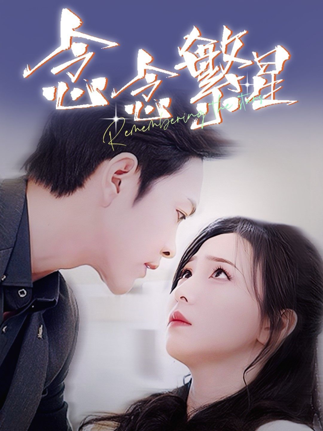 念念繁星}