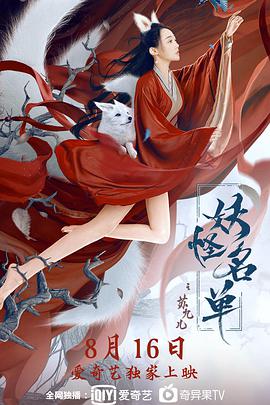 妖怪名单之苏九儿}