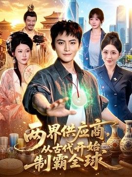两界供应商,从古代开始制霸全球