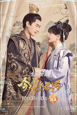 今天我当上太后了吗}