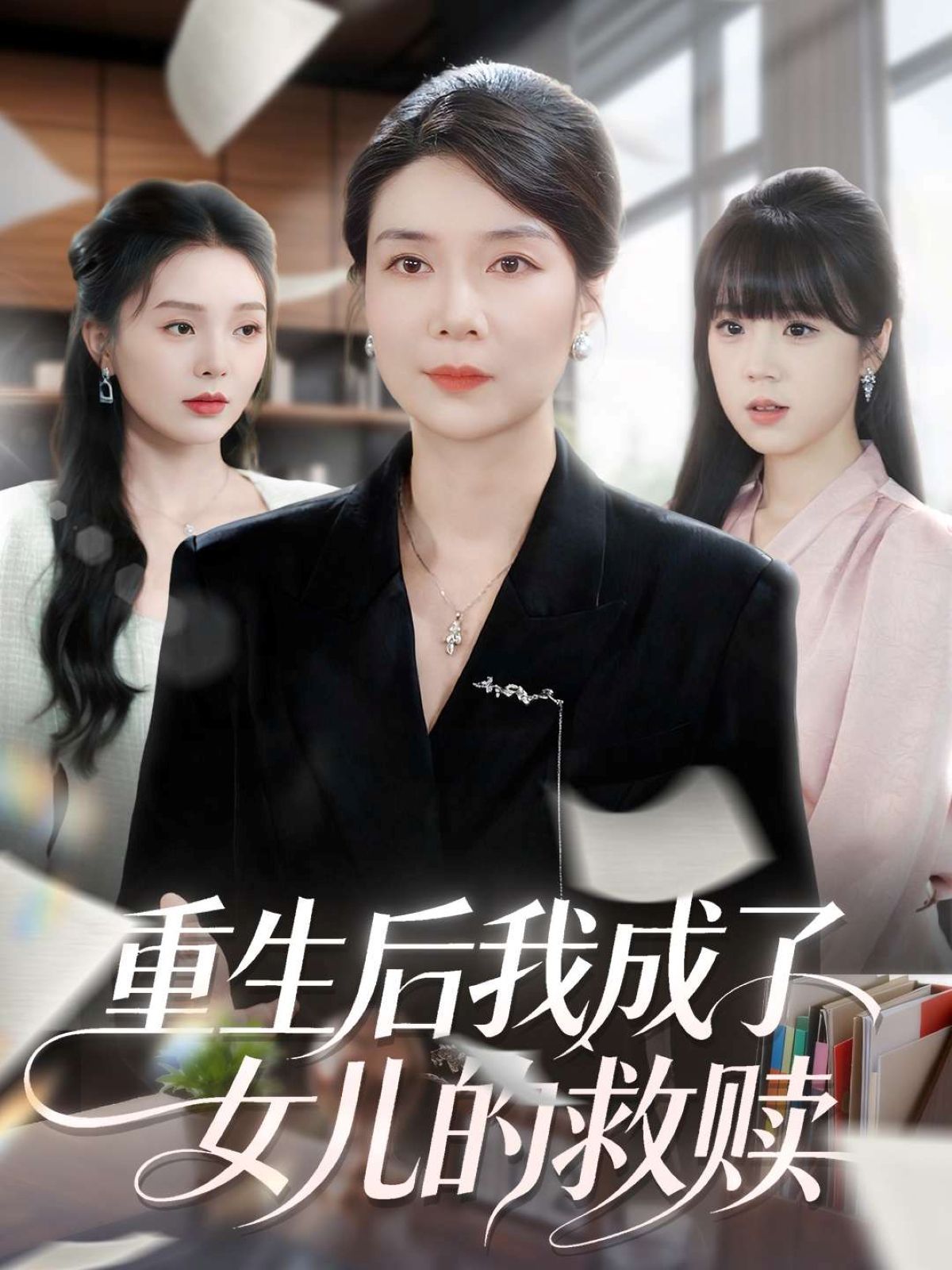 重生后我成了女儿的救赎}