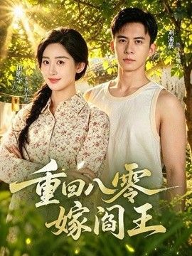 重回八零嫁阎王}