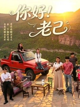 你好！老己}