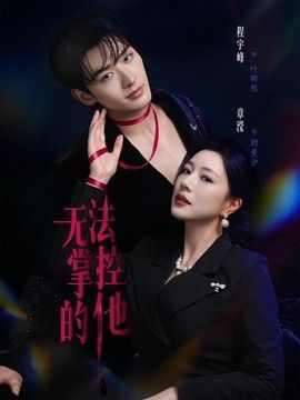 无法掌控的他}