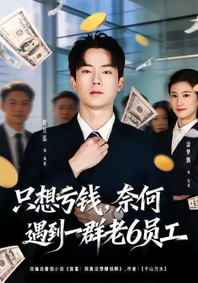 只想亏钱，奈何遇到一群老6员工}